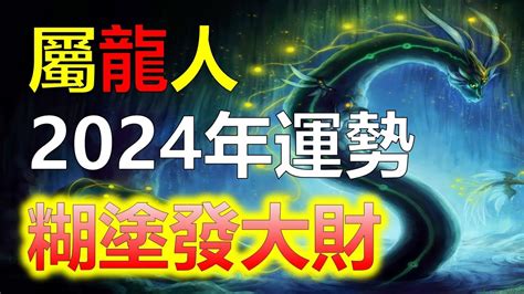 2024 龍 運勢|2024年屬龍人的全年運勢（超詳細）